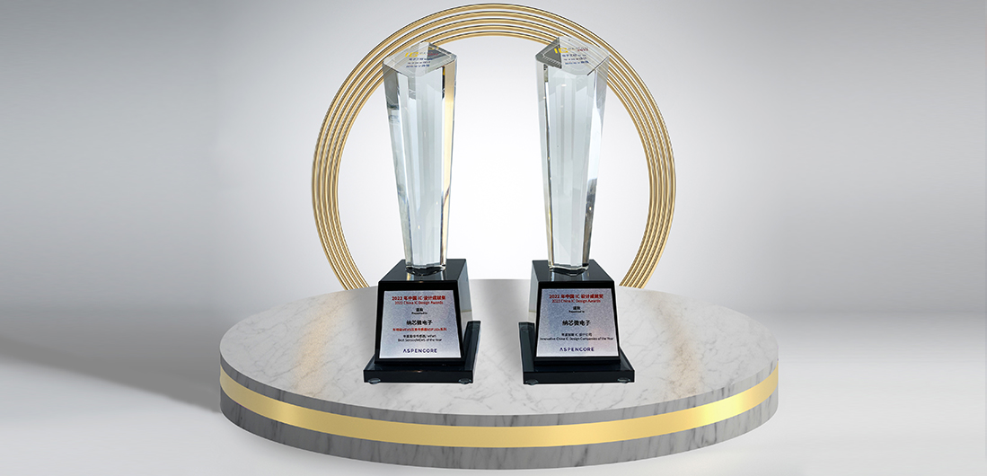 反波胆app(中国区)官方网站入口再度荣膺“2022中国 IC 设计成就奖”双料奖项