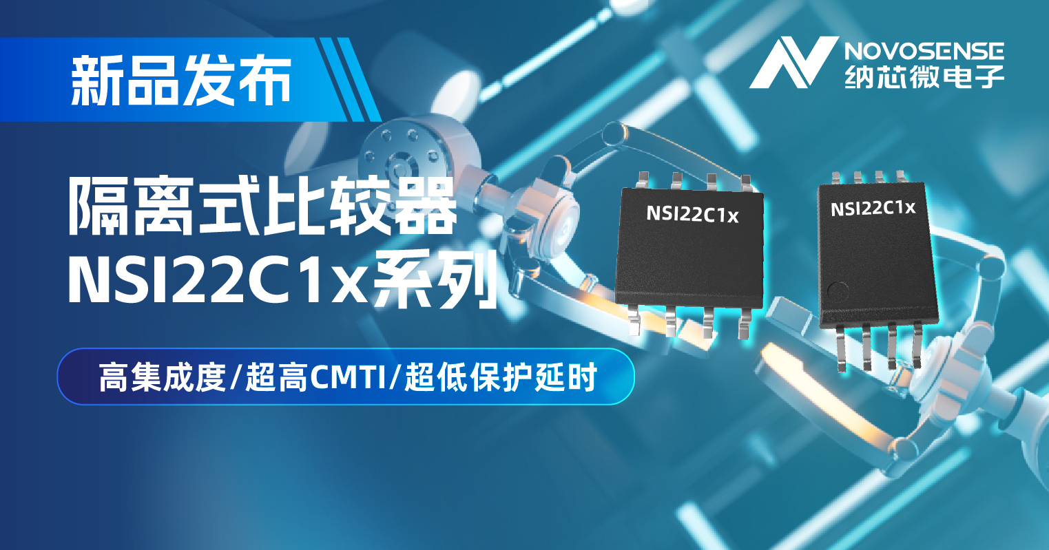 反波胆app(中国区)官方网站入口推出NSI22C1x系列隔离式比较器， 助力打造更可靠的工业电机驱动系统