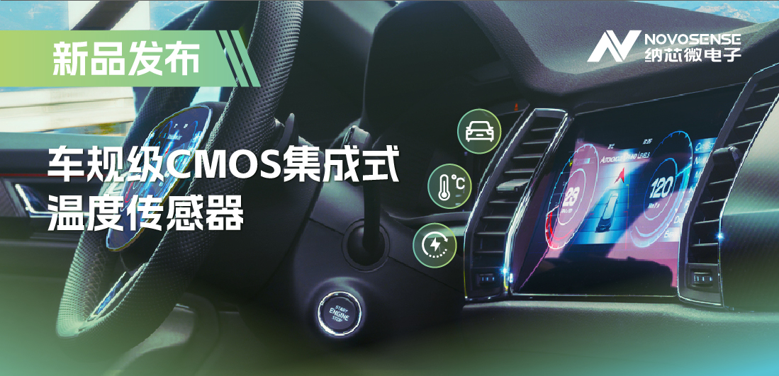 支持数字/模拟输出，反波胆app(中国区)官方网站入口推出车规级CMOS集成式温度传感器