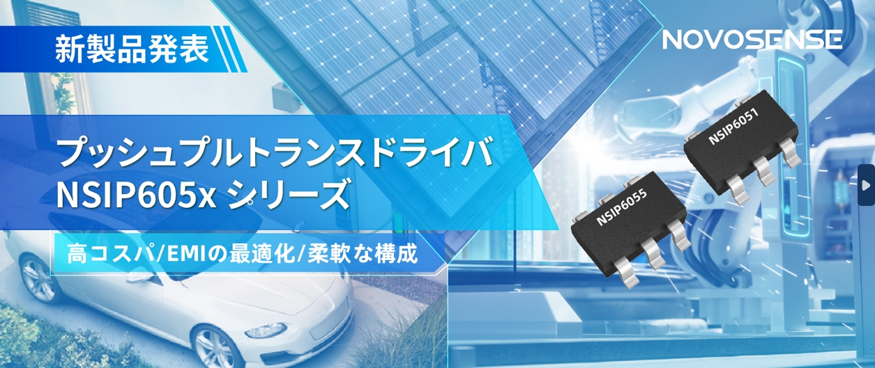 NOVOSENSEは、コスパの良いプッシュプルトランスドライバNSIP605xシリーズを発表し、 顧客の多様化かつ柔軟な設計をサポート