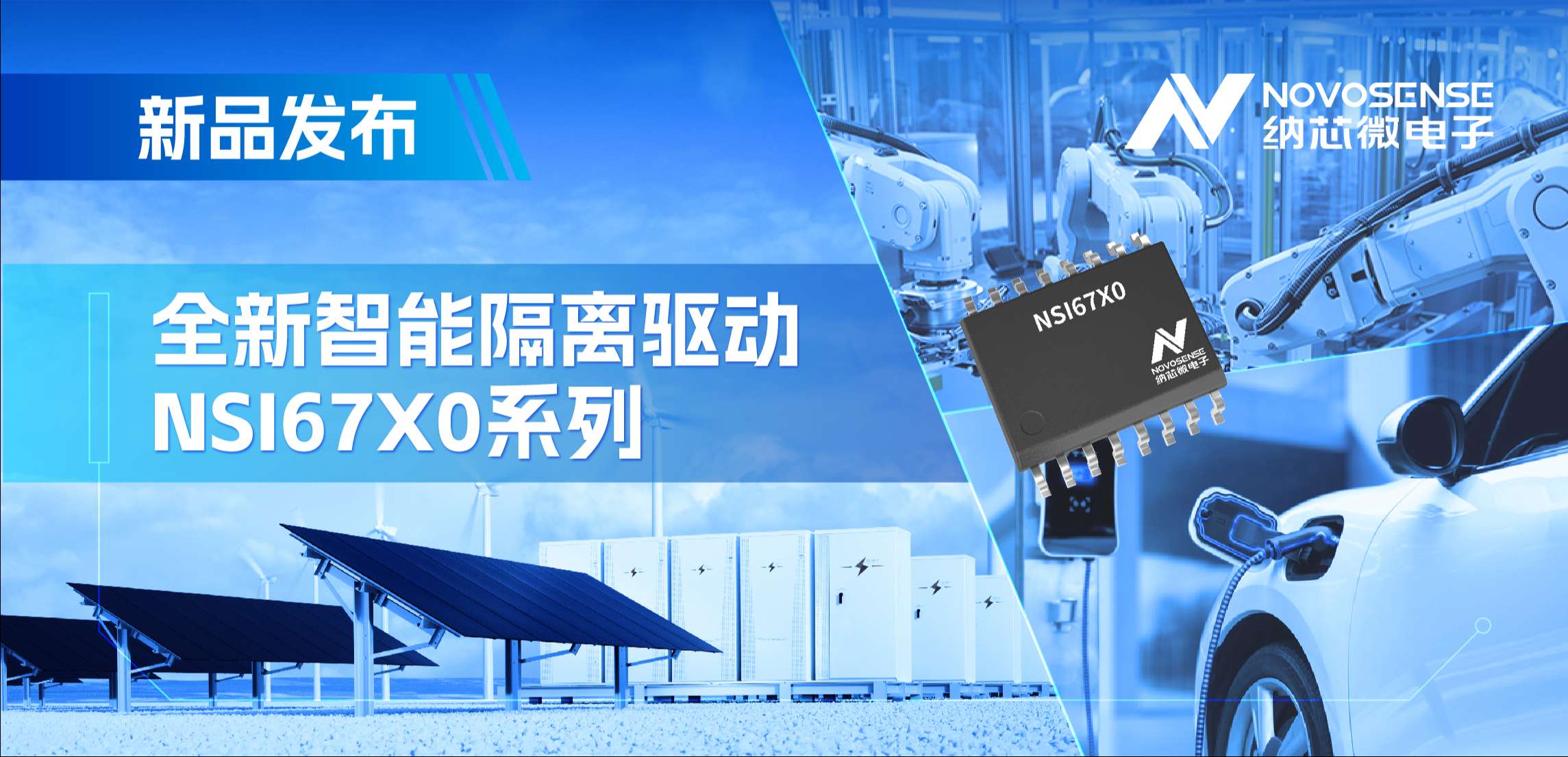 高压护航，性能领先！反波胆app(中国区)官方网站入口推出智能隔离驱动NSI67x0系列