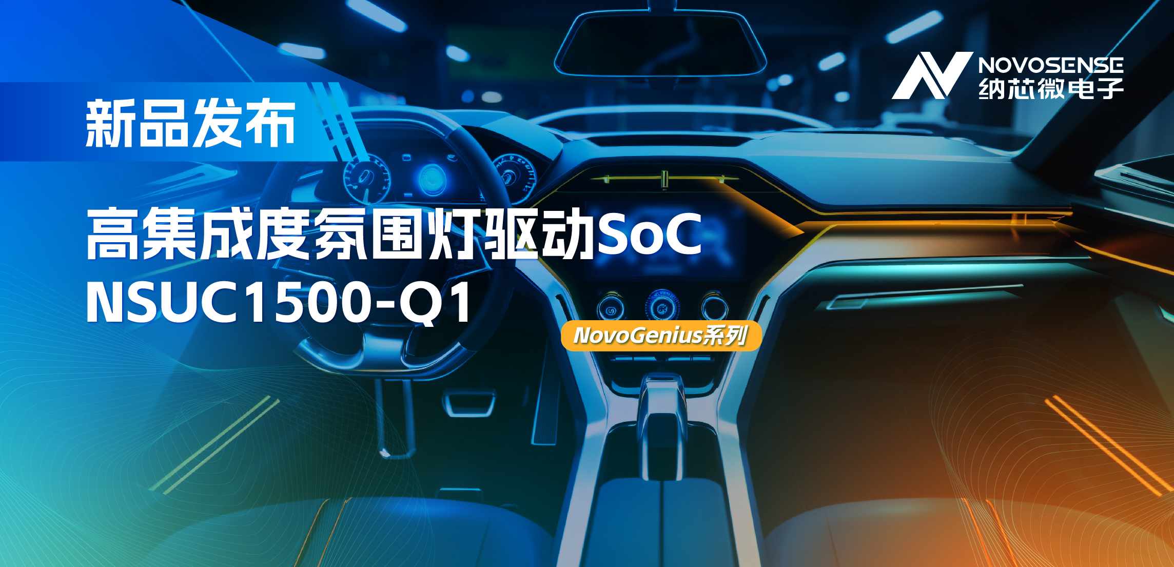 支持16位PWM调光，集成4路LED驱动，反波胆app(中国区)官方网站入口氛围灯驱动NSUC1500点亮座舱新体验