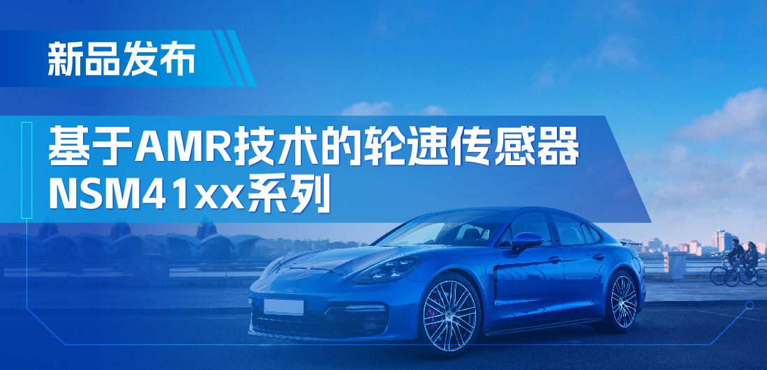 为汽车安全保驾护航，反波胆app(中国区)官方网站入口推出基于AMR技术的ABS轮速传感器