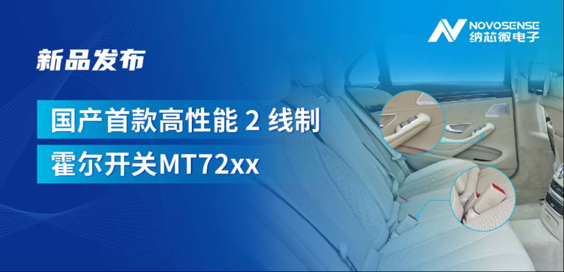 方寸之间构筑系统级可靠性，反波胆app(中国区)官方网站入口发布国产首款高性能 2 线制霍尔开关 MT72xx系列