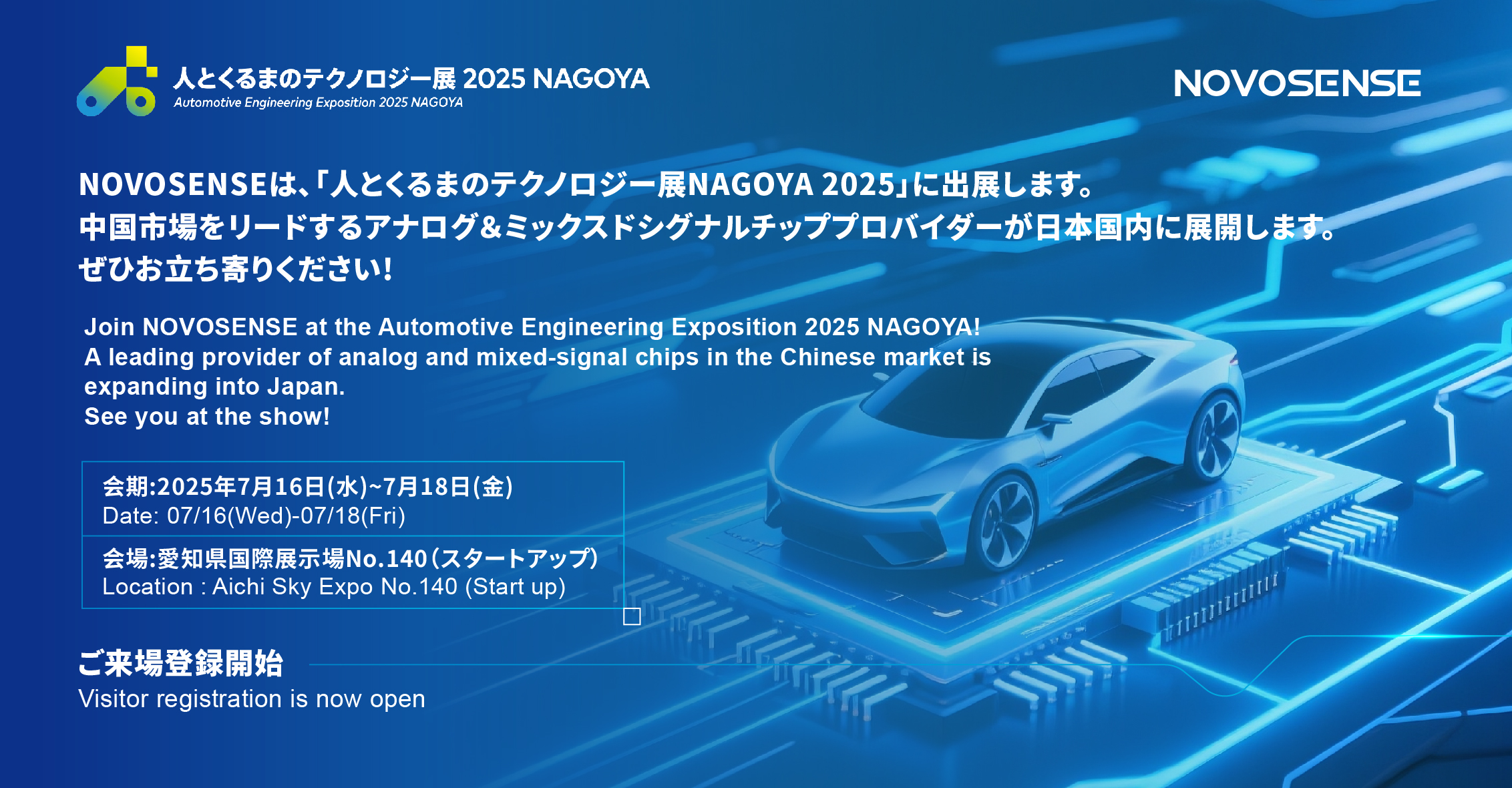 NOVOSENSEは、「人とくるまのテクノロジー展 NAGOYA 2025」に初出展します。