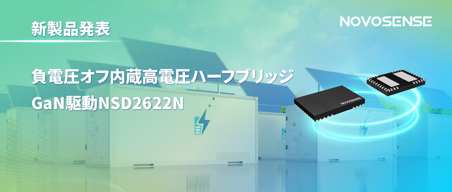 NOVOSENSE高電圧ハーフブリッジドライバNSD2622N：E-mode GaN向けに特化した高信頼性?高集積ソリューション