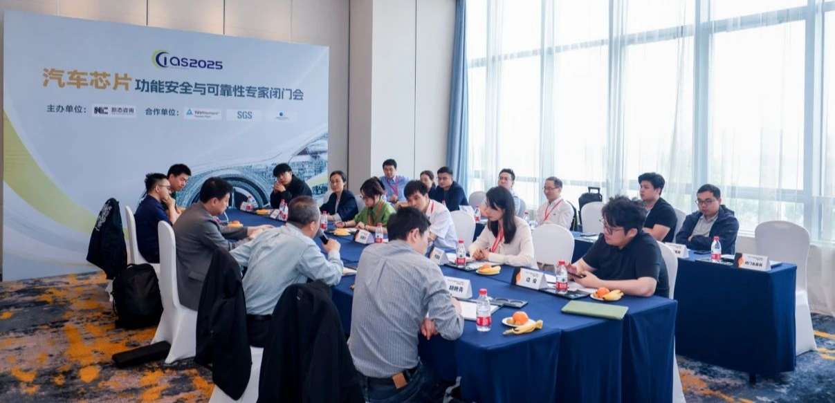 反波胆app(中国区)官方网站入口受邀参与汽车芯片功能安全闭门会，共话行业安全新范式