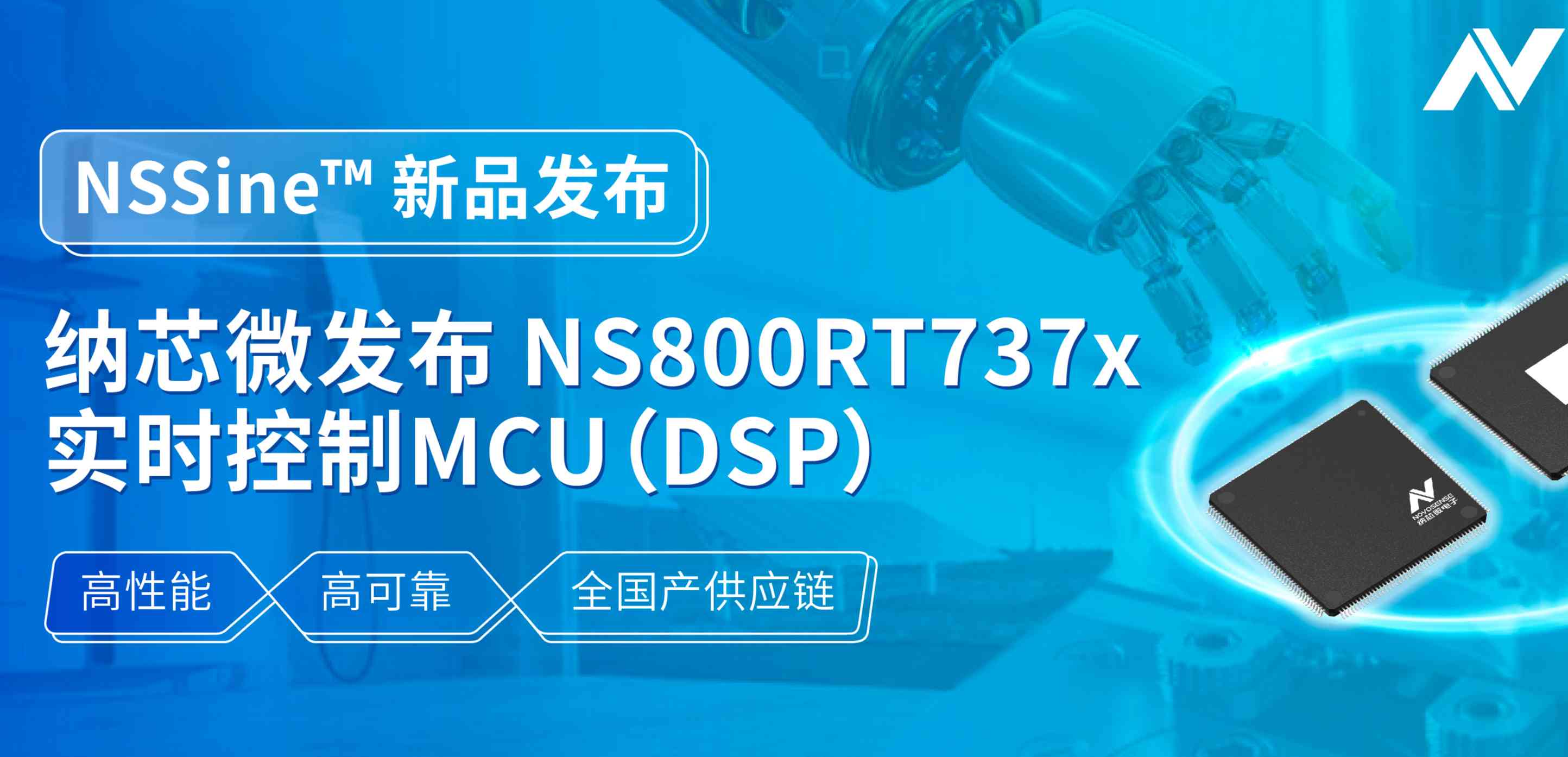 全国产供应链！反波胆app(中国区)官方网站入口发布NS800RT737x高性能实时控制MCU（DSP），赋能工业与能源核心控制